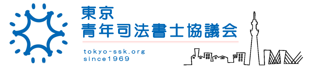 東京青年司法書士協議会